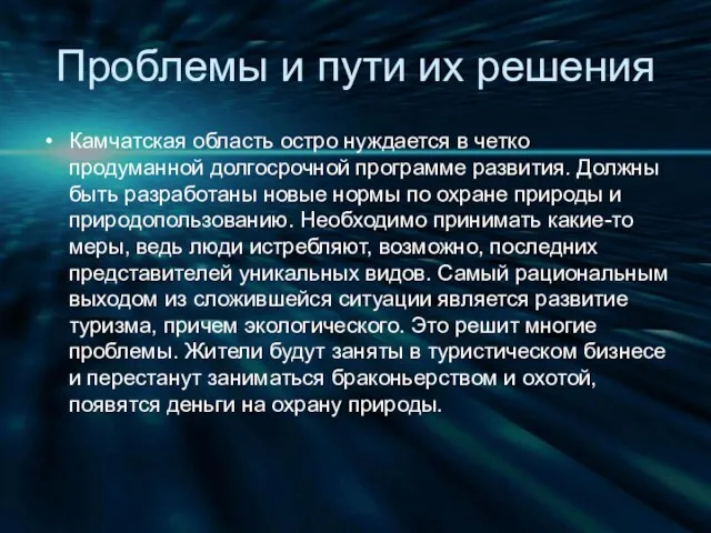 Проблемы и пути их решения Камчатская область остро нуждается в четко