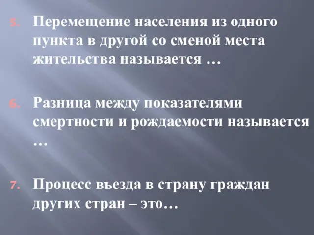 Перемещение населения из одного пункта в другой со сменой места жительства