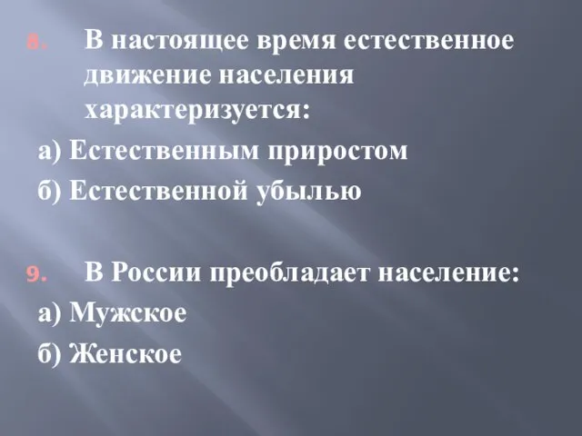 В настоящее время естественное движение населения характеризуется: а) Естественным приростом б)