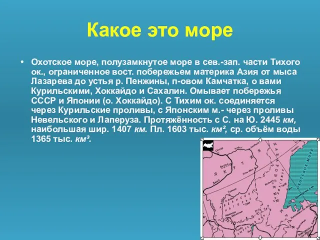 Какое это море Охотское море, полузамкнутое море в сев.-зап. части Тихого