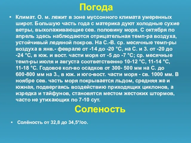 Погода Климат. О. м. лежит в зоне муссонного климата умеренных широт.