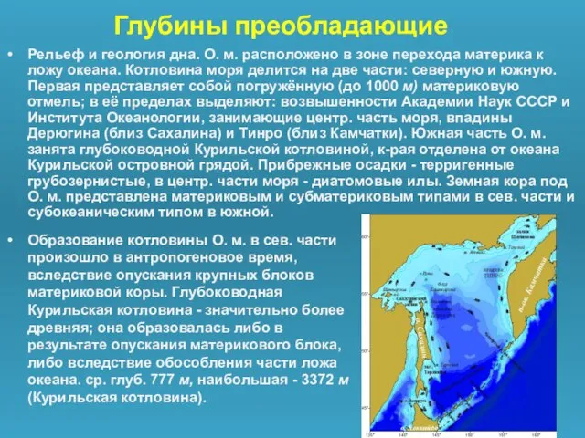 Глубины преобладающие Образование котловины О. м. в сев. части произошло в