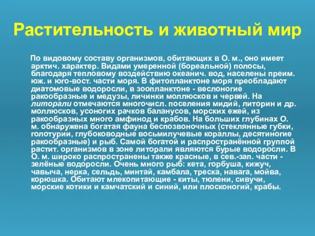 Растительность и животный мир По видовому составу организмов, обитающих в О.