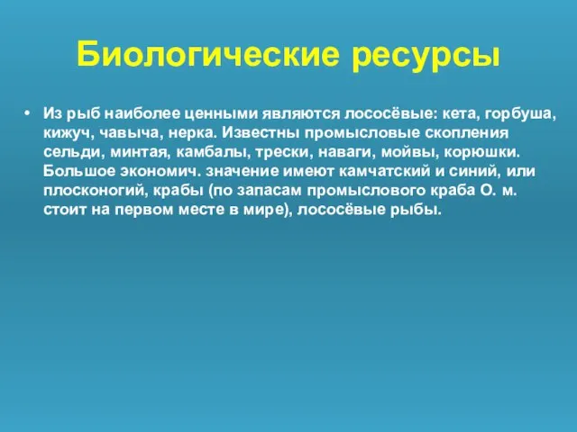 Биологические ресурсы Из рыб наиболее ценными являются лососёвые: кета, горбуша, кижуч,