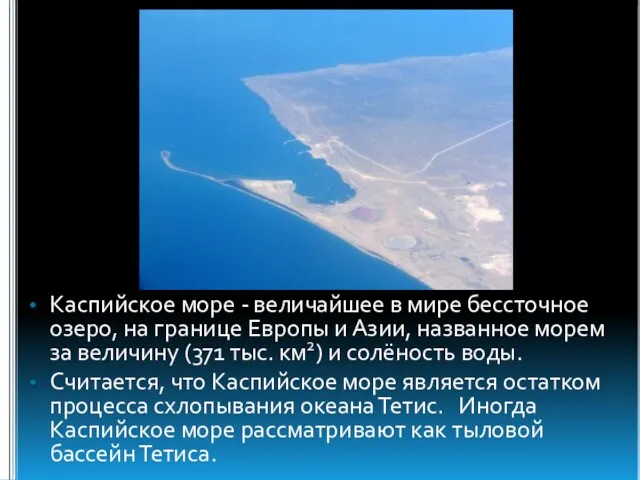 Каспийское море - величайшее в мире бессточное озеро, на границе Европы