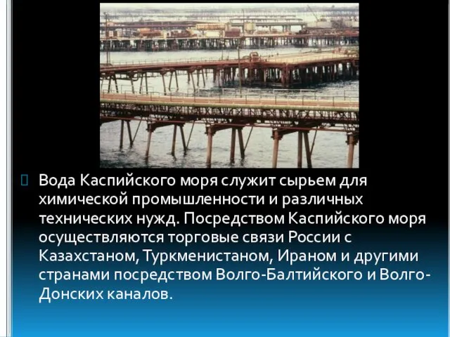 Вода Каспийского моря служит сырьем для химической промышленности и различных технических