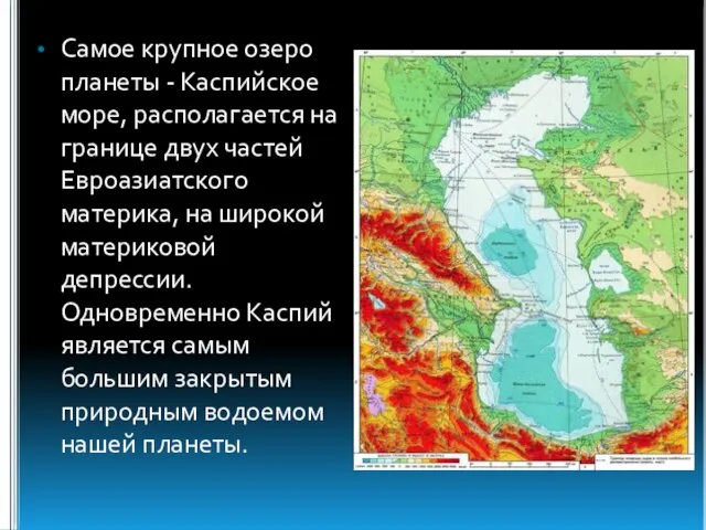 Самое крупное озеро планеты - Каспийское море, располагается на границе двух