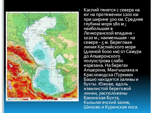 Каспий тянется с севера на юг на протяжении 1200 км при