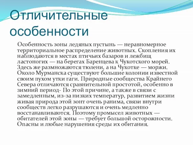 Отличительные особенности Особенность зоны ледяных пустынь — неравномерное территориальное распределение животных.