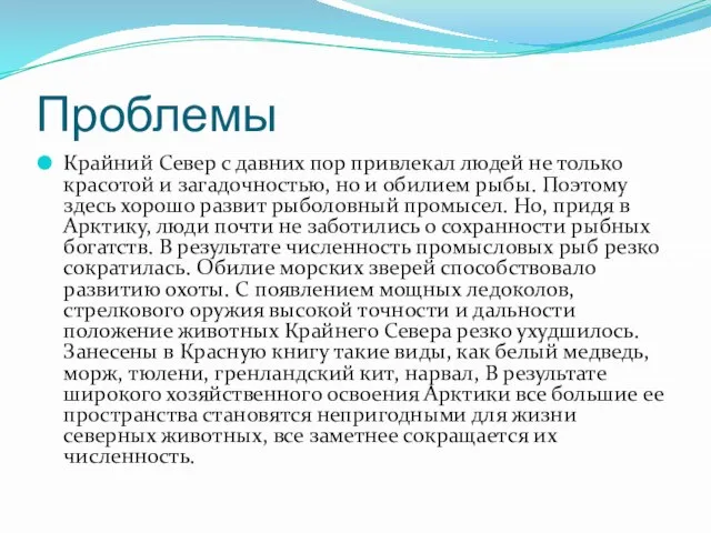 Проблемы Крайний Север с давних пор привлекал людей не только красотой