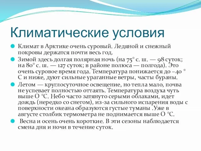 Климатические условия Климат в Арктике очень суровый. Ледяной и снежный покровы