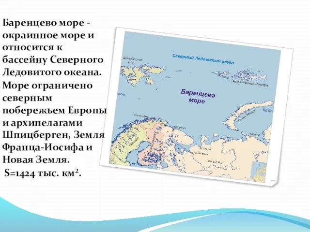 Баренцево море - окраинное море и относится к бассейну Северного Ледовитого