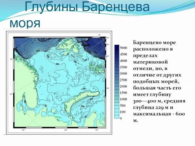 Глубины Баренцева моря Баренцево море расположено в пределах материковой отмели, но,