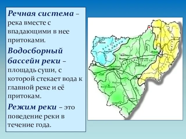 Речная система – река вместе с впадающими в нее притоками. Водосборный