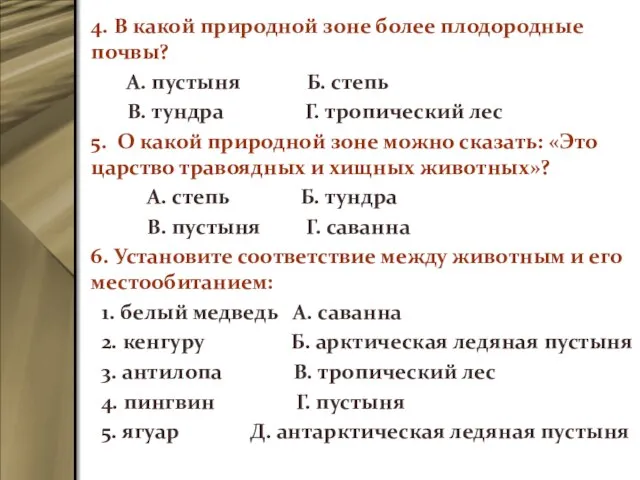 4. В какой природной зоне более плодородные почвы? А. пустыня Б.