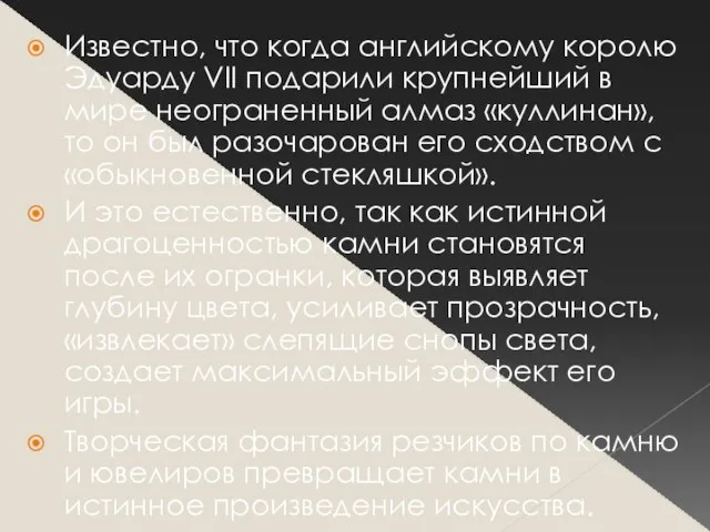 Известно, что когда английскому королю Эдуарду VII подарили крупнейший в мире