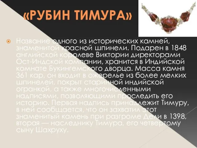 «РУБИН ТИМУРА» Название одного из исторических камней, знаменитой красной шпинели. Подарен