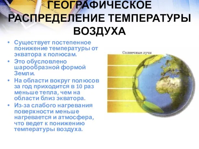 Географическое распределение температуры воздуха Существует постепенное понижение температуры от экватора к