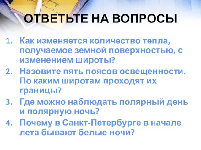 Ответьте на Вопросы Как изменяется количество тепла, получаемое земной поверхностью, с