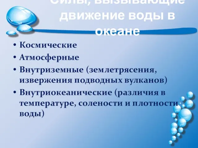 Силы, вызывающие движение воды в океане Космические Атмосферные Внутриземные (землетрясения, извержения