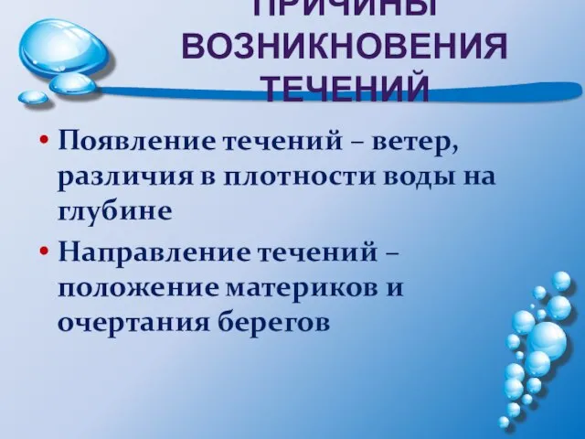 ПРИЧИНЫ ВОЗНИКНОВЕНИЯ ТЕЧЕНИЙ Появление течений – ветер, различия в плотности воды