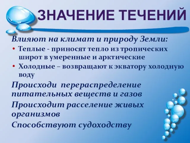 ЗНАЧЕНИЕ ТЕЧЕНИЙ Влияют на климат и природу Земли: Теплые - приносят