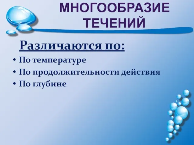 МНОГООБРАЗИЕ ТЕЧЕНИЙ Различаются по: По температуре По продолжительности действия По глубине