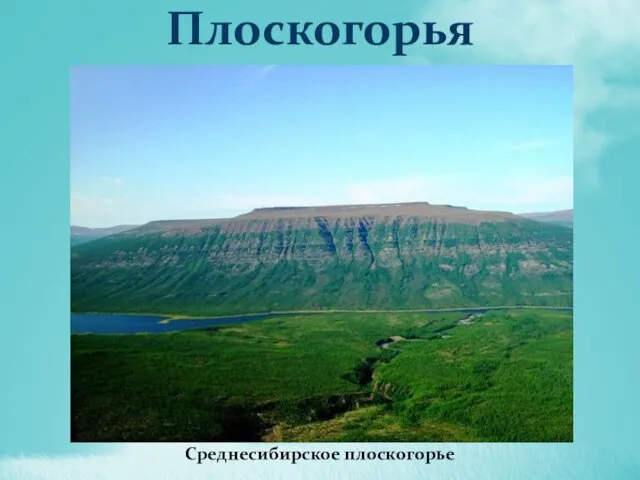 Плоскогорья Среднесибирское плоскогорье