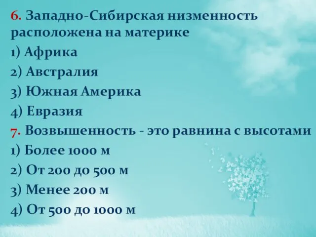 6. Западно-Сибирская низменность расположена на материке 1) Африка 2) Австралия 3)