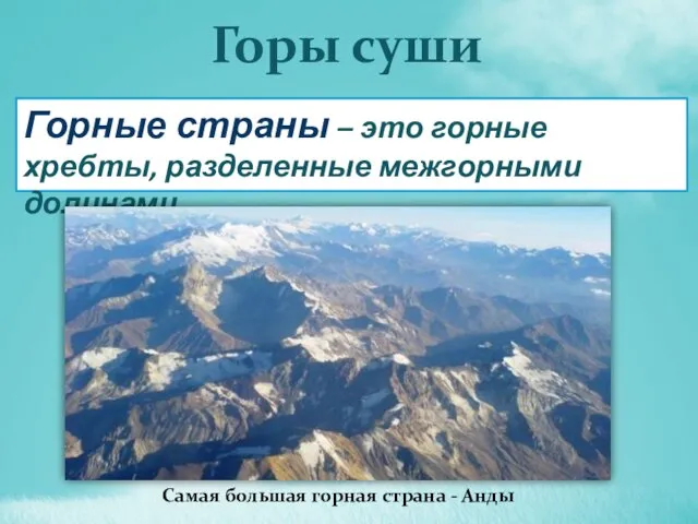 Горы суши Горные страны – это горные хребты, разделенные межгорными долинами.