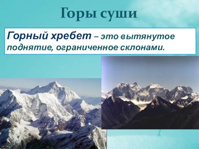 Горы суши Горный хребет – это вытянутое поднятие, ограниченное склонами.