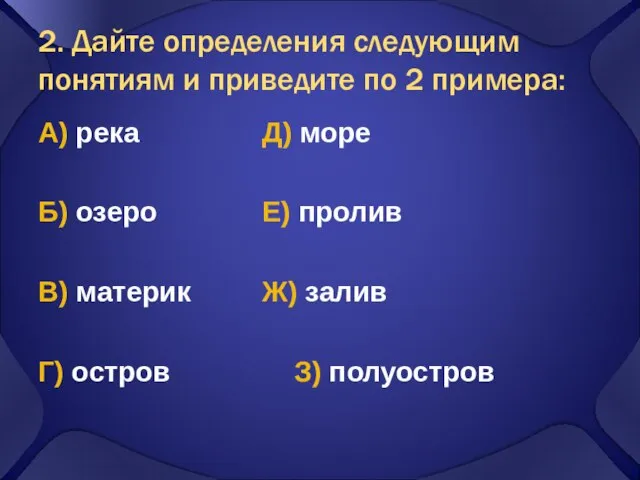 2. Дайте определения следующим понятиям и приведите по 2 примера: А)