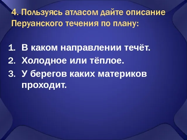 4. Пользуясь атласом дайте описание Перуанского течения по плану: В каком