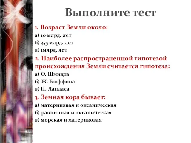 Выполните тест 1. Возраст Земли около: а) 10 млрд. лет б)