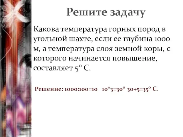 Решите задачу Какова температура горных пород в угольной шахте, если ее