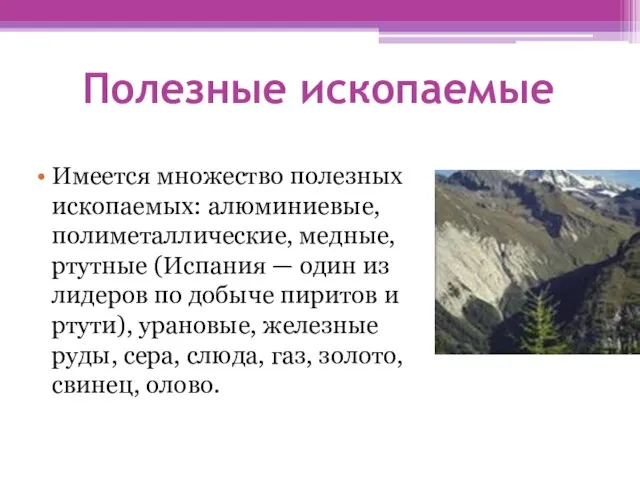 Полезные ископаемые Имеется множество полезных ископаемых: алюминиевые, полиметаллические, медные, ртутные (Испания