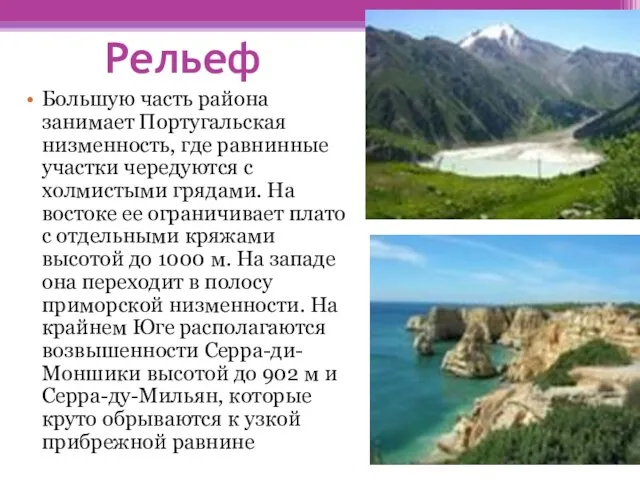 Рельеф Большую часть района занимает Португальская низменность, где равнинные участки чередуются