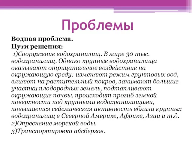 Проблемы Водная проблема. Пути решения: 1)Сооружение водохранилищ. В мире 30 тыс.