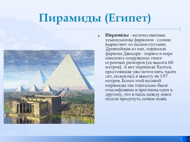 Пирамиды (Египет) Пирамиды - величественные усыпальницы фараонов - словно вырастают из