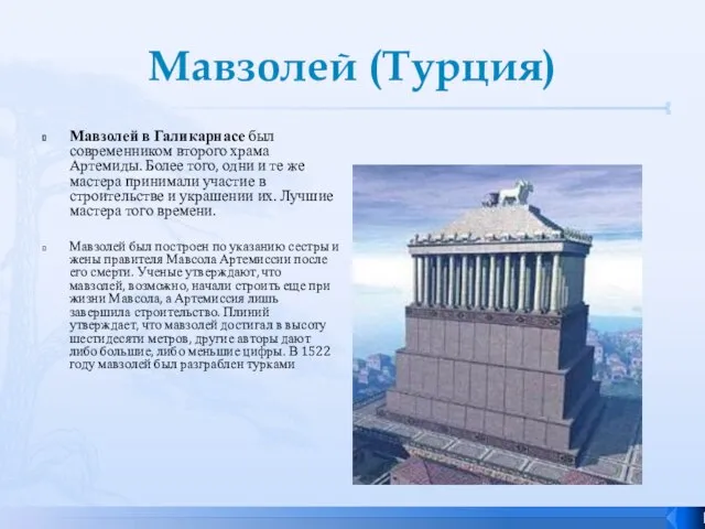 Мавзолей (Турция) Мавзолей в Галикарнасе был современником второго храма Артемиды. Более