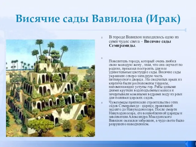 Висячие сады Вавилона (Ирак) В городе Вавилон находилось одно из семи