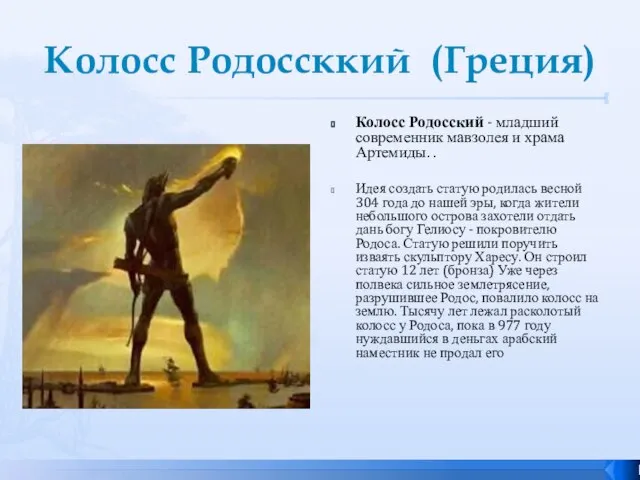 Колосс Родоссккий (Греция) Колосс Родосский - младший современник мавзолея и храма