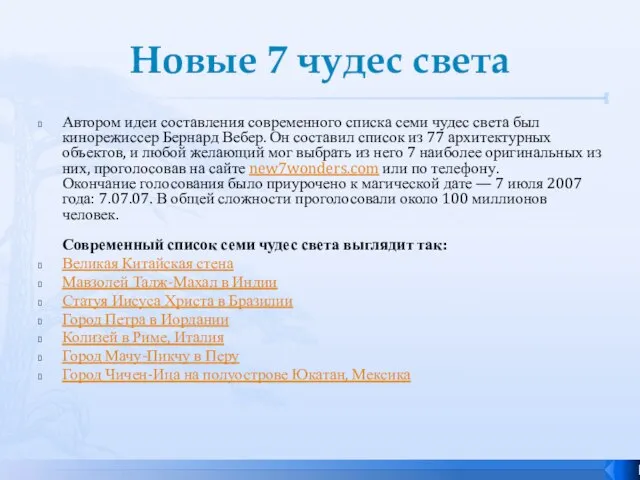 Новые 7 чудес света Автором идеи составления современного списка семи чудес