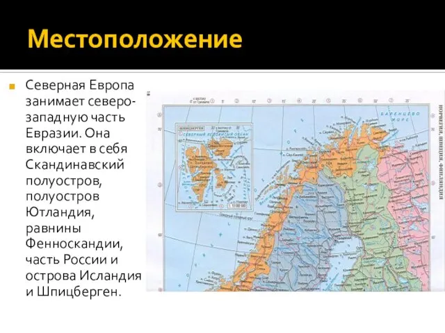 Местоположение Северная Европа занимает северо-западную часть Евразии. Она включает в себя