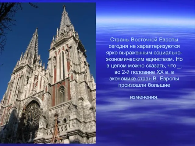 Страны Восточной Европы сегодня не характеризуются ярко выраженным социально-экономическим единством. Но