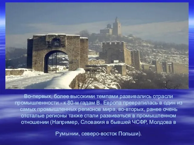 Во-первых, более высокими темпами развивались отрасли промышленности - к 80-м гадам