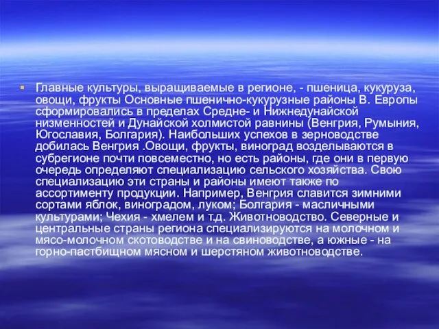 Главные культуры, выращиваемые в регионе, - пшеница, кукуруза, овощи, фрукты Основные