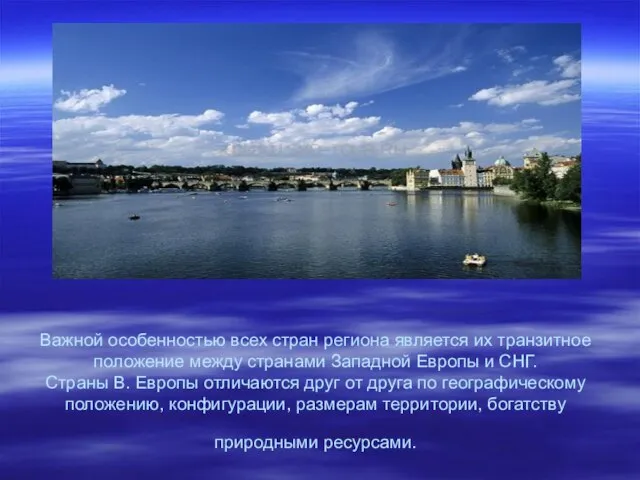 Важной особенностью всех стран региона является их транзитное положение между странами