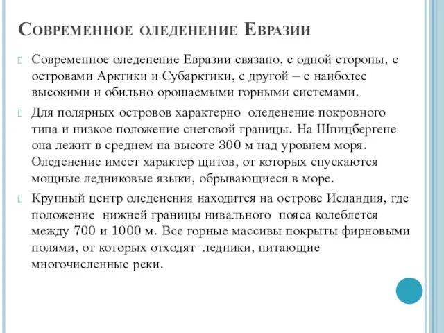 Современное оледенение Евразии Современное оледенение Евразии связано, с одной стороны, с