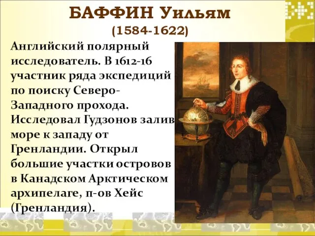 БАФФИН Уильям (1584-1622) Английский полярный исследователь. В 1612-16 участник ряда экспедиций